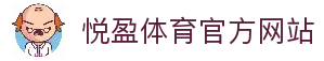 悦盈体育-悦盈体育官方网站-YueYingSports